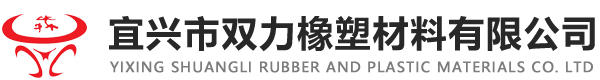 宜兴市双力橡塑材料有限公司
